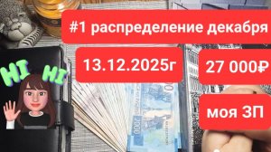 #1 распределение декабря 13.12.2025г моя ЗП