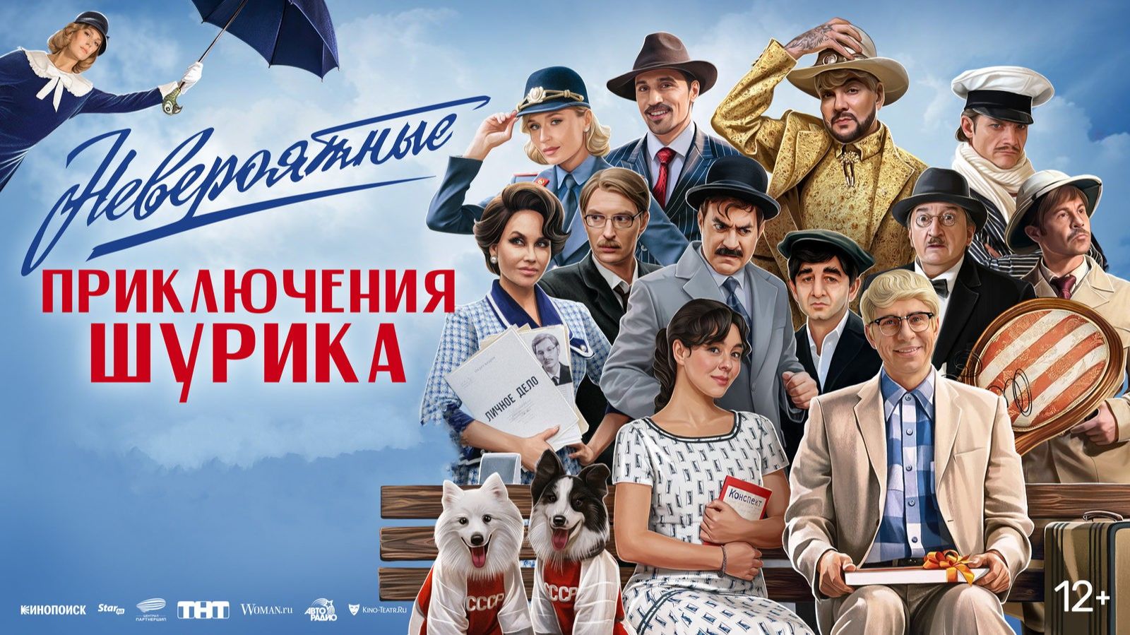 НЕВЕРОЯТНЫЕ ПРИКЛЮЧЕНИЯ ШУРИКА (2025) Фильм бесплатно в HD смотреть.