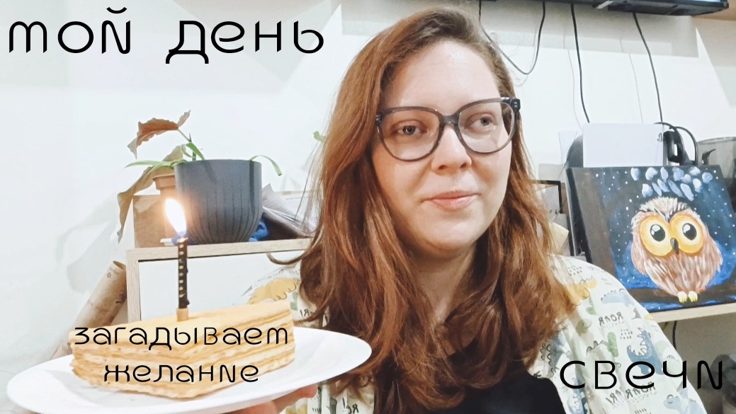 Мой день рождения 🎉 уютный влог