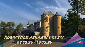 НОВОСТНОЙ ДАЙДЖЕСТ ПО ETS 2 И ATS 08.12.25-14.12.25