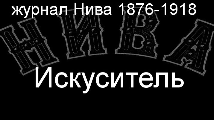 Искуситель.Гейсер, описание журнал Нива 1876-1918 смотреть онлайн