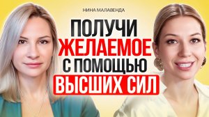 Как подключиться к ВЫСШИМ СИЛАМ и начать получать ЖЕЛАЕМОЕ