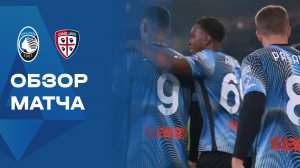Аталанта - Кальяри. Обзор матча чемпионата Италии 13.12.2025