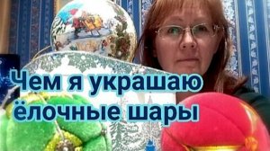 Как украсить елочные шары своими руками