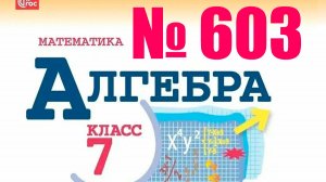 алгебра 7 класс номер 603