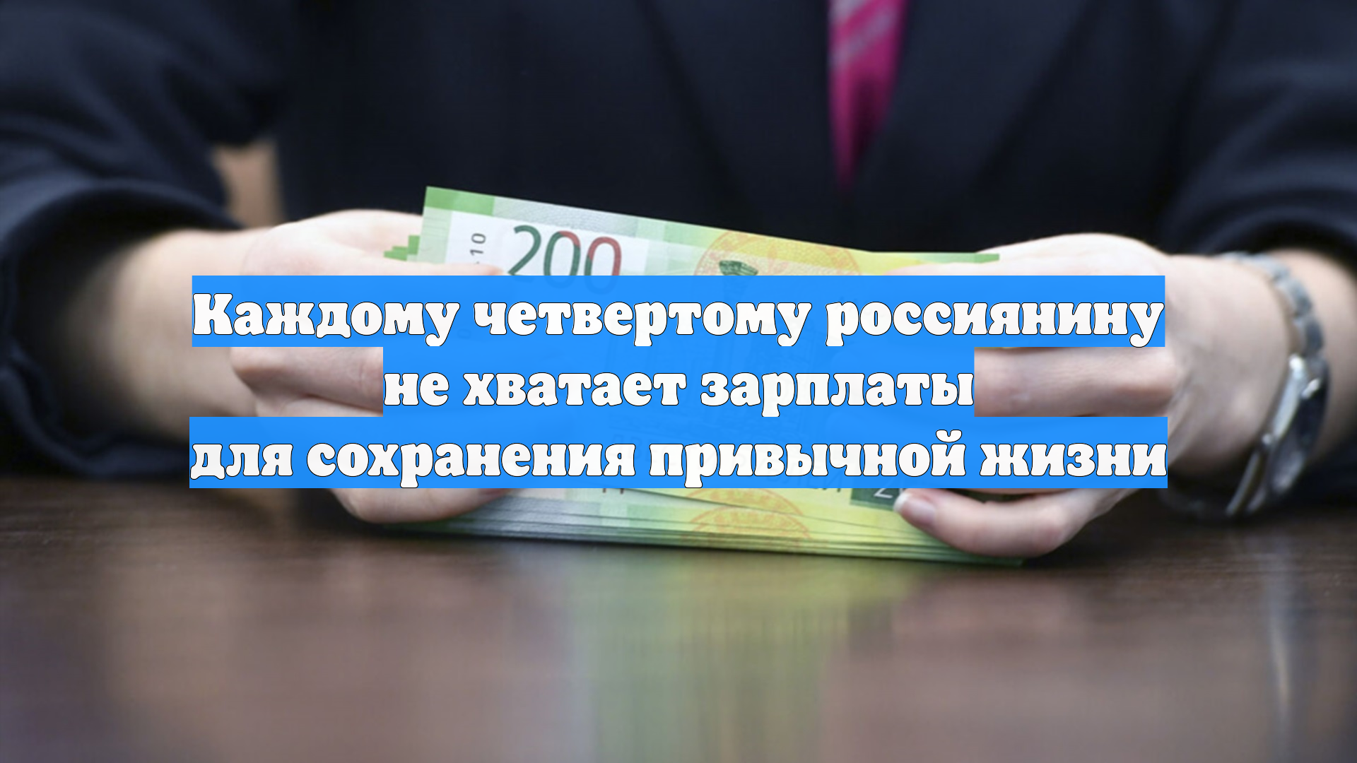 Каждому четвертому россиянину не хватает зарплаты для сохранения привычной жизни