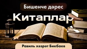 05 Китаплар | Равиль хәзрәт Бикбаев