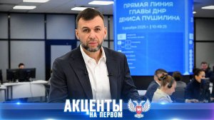 ⚡️636 вопросов от жителей: итоги Прямой Линии Главы ДНР Дениса Пушилина!