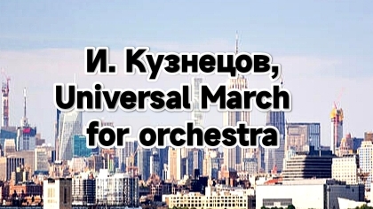 И. Кузнецов, Universal March for orchestra