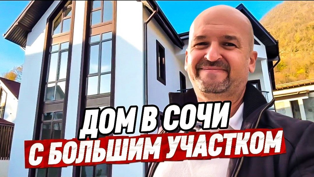 Дом в Сочи с большим участком. Дом в Сочи купить