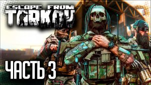 Escape from Tarkov Прохождение сюжета #3 - ВНЕЗАПНЫЕ ГУННЫ НА ТАМОЖНЕ!