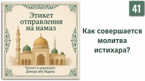 41. Как совершается молитва истихара? || Динар абу Идрис