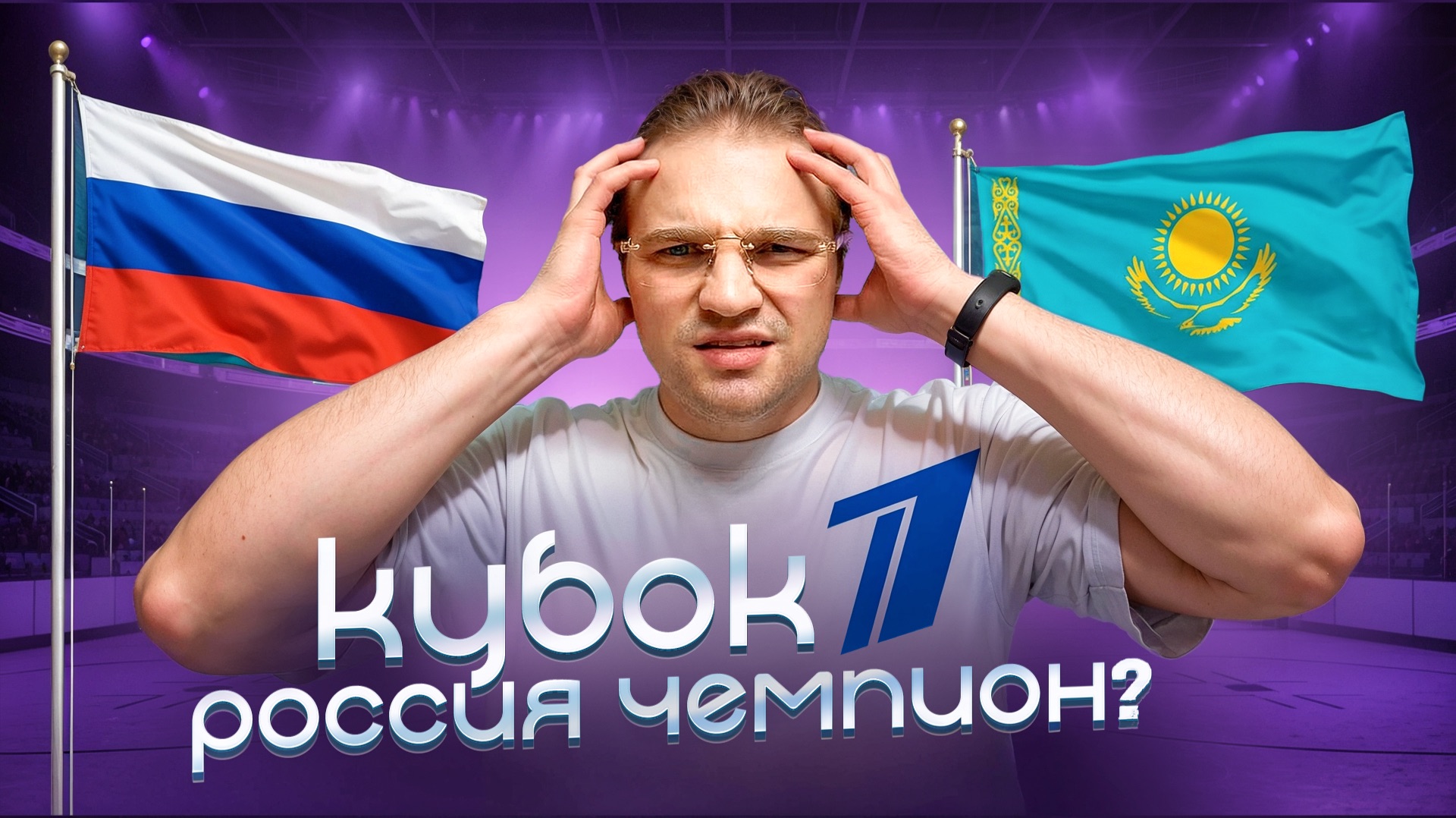 РОССИЯ - КАЗАХСТАН СТАВКА НА КУБОК ПЕРВОГО КАНАЛА