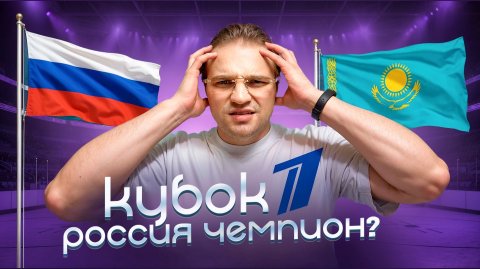 РОССИЯ - КАЗАХСТАН СТАВКА НА КУБОК ПЕРВОГО КАНАЛА