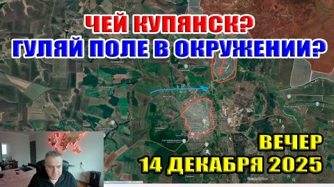 Чей Купянск? Гуляйполе в окружении? Наступление в Сумской области! 14 декабря 2025