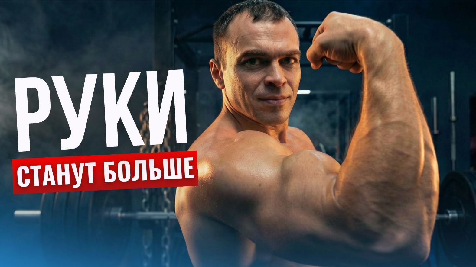 Тренировка рук: 6 упражнений на бицепс и трицепс — руки станут больше