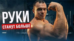 Тренировка рук: 6 упражнений на бицепс и трицепс — руки станут больше