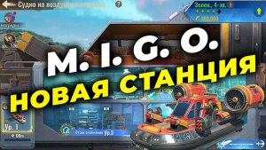 NEW: Новая станция МИГО - Судно на воздушной подушке - State of Survival