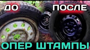 УБИРАЕМ РЖАВЬ , КРАСИМ ШТАМПЫ В ЧЕРНЫЙ ГЛЯНЕЦ | ПЕРЕЗАЛИВ