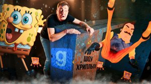 ПРИВЕТ СОСЕД СПАСАЕТСЯ ОТ УГАШЕННОГО ГУБКИ БОБА! ИГРА HELLO NEIGHBOR В GARRY'S MOD!ШОУ ХРИПЛЫХ ГМОД!