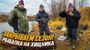 ЗАКРЫВАЕМ СЕЗОН! Рыбалка на хищника