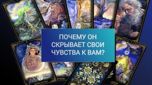 РАСКЛАД ТАРО "ПОЧЕМУ ОН СКРЫВАЕТ СВОИ ЧУВСТВА К ВАМ?"