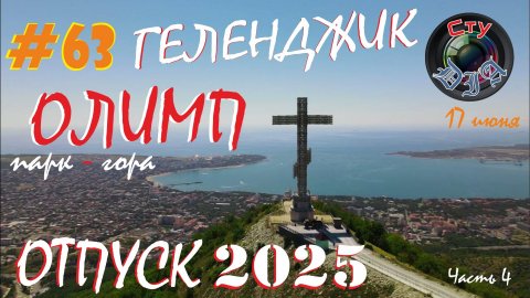 МЫ НА МОРЕ / ОЛИМП / ПАРК - ГОРА / ГЕЛЕНДЖИК / ЧАСТЬ 4 / ОТПУСК 2025 / СтуDIA