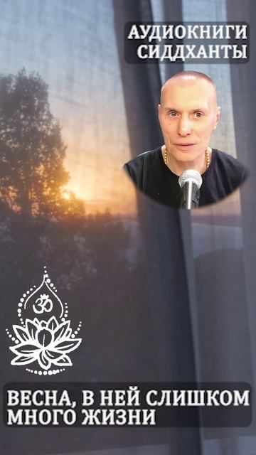 Весна, в ней слишком много жизни. Предание сердца. Аудиокниги Сиддханты (Вячеслава Чернина)