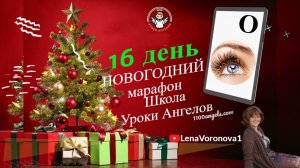 16 день 77 новогодний марафон Школа Уроки Ангелов Лена Воронова