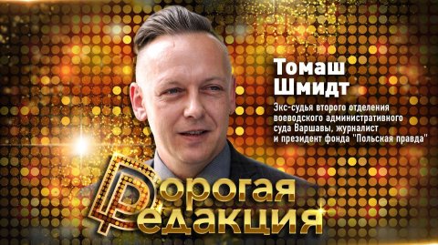 Томаш Шмидт // Дорогая Редакция