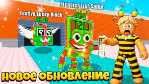 НОВОЕ ОБНОВЛЕНИЕ ПОЛУЧИЛ НОВОГОДНИХ БРЕЙНРОТОВ в Steal a Brainrot