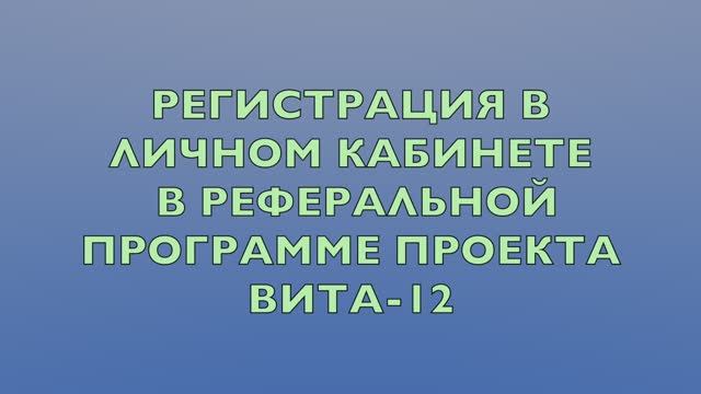 Регистрация в проекте Vita-12