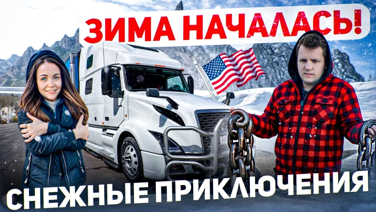 108 СНЕЖНЫЙ ШТОРМ и ПЕРВЫЕ ЦЕПИ Обвал рынка на Амазон ДАЛЬНОБОЙ ПО США Работа семьи с котом на траке