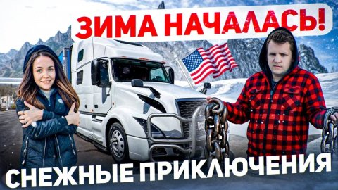 108 СНЕЖНЫЙ ШТОРМ и ПЕРВЫЕ ЦЕПИ Обвал рынка на Амазон ДАЛЬНОБОЙ ПО США Работа семьи с котом на траке