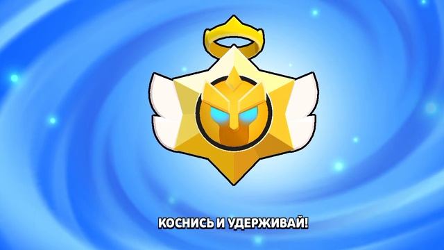 Brawl Stars вторая часть