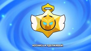 Brawl Stars вторая часть