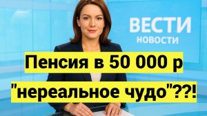 Союз пенсионеров назвал минимальную пенсию в 50 000 "нереальным чудом"