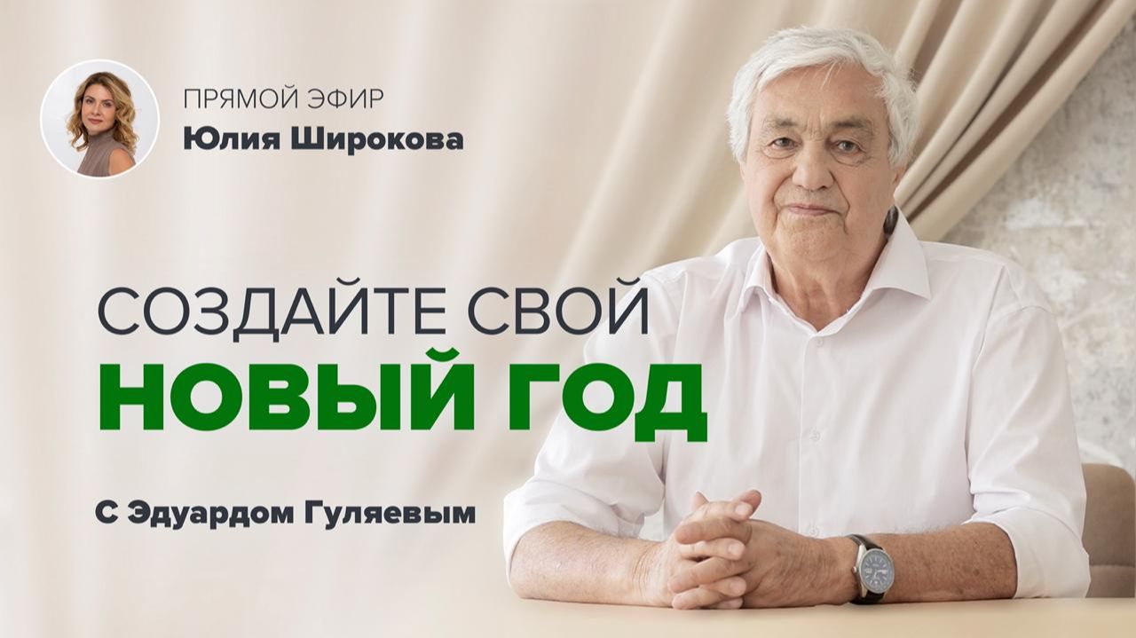Как Исполнять Желания легко и просто! 📢 Прямой Эфир с Эдуардом Гуляевым