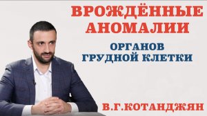 Врождённые аномалии органов грудной клетки.Чем аномалии лёгких отличаются от пороков лёгких.