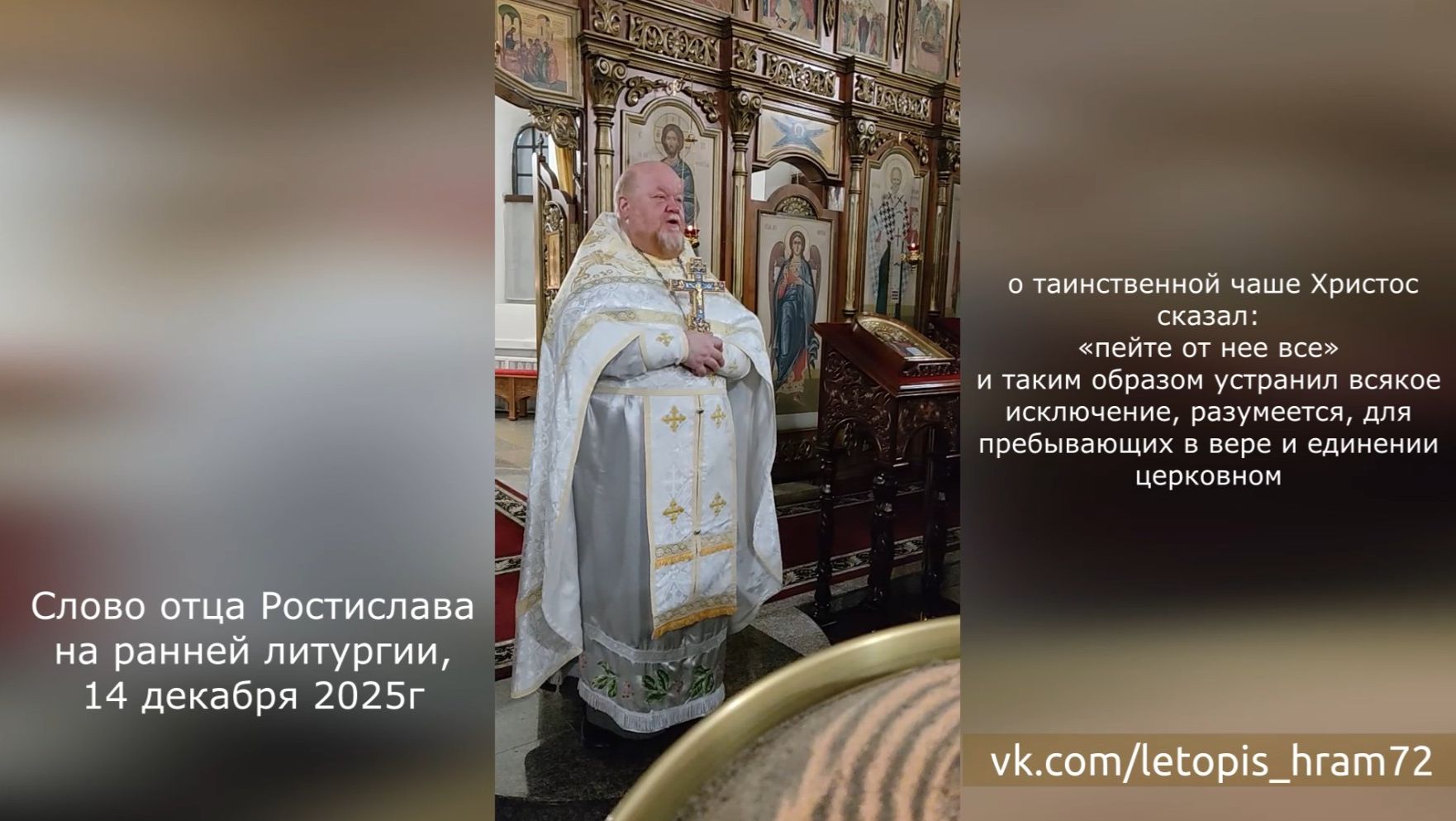 О причастии. Все мы -  братья и сестры во Христе, единое тело Христово, 14 декабря 2025г