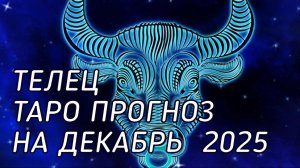 ♉️ Телец. Таро прогноз на декабрь 2025 г