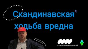 Скандинавская ходьба: Польза или вред? Неудобные факты.