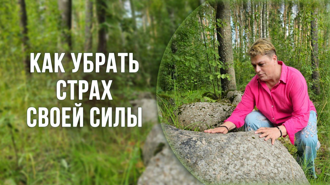 Как убрать страх своей Силы?