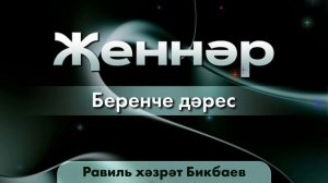01 Җеннәр. Равиль хәзрәт Бикбаев.mp4