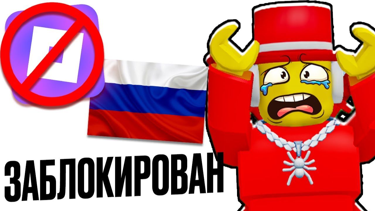 КАК ОБОЙТИ БЛОКИРОВКУ РОБЛОКС!👀 КАК ЗАЙТИ В РОБЛОКС?😭 РОБЛОКС ЗАБЛОКИРОВАЛИ В РОССИИ?😱