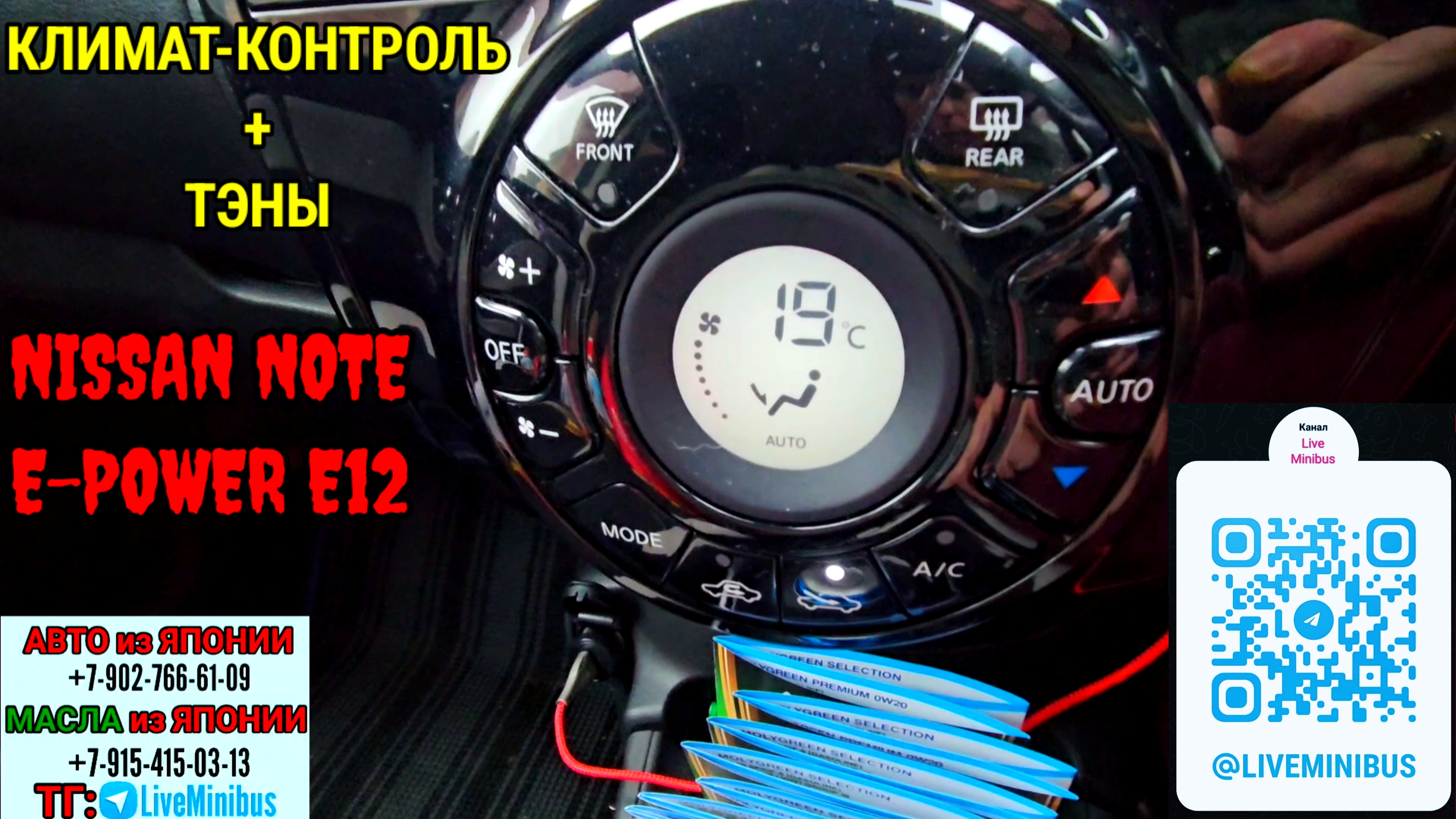 Климат-контроль + ТЭНЫ в NISSAN NOTE E-POWER.