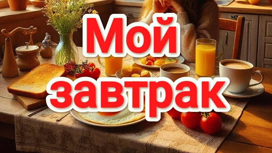 Что я готовлю себе на завтрак