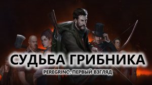 🔥СУДЬБА ГРИБНИКА I ПЕРВЫЙ ВЗГЛЯД | Peregrino