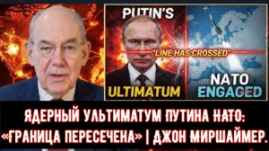 Ядерный ультиматум Путина НАТО: «Граница пересечена» | Джон Миршаймер.
