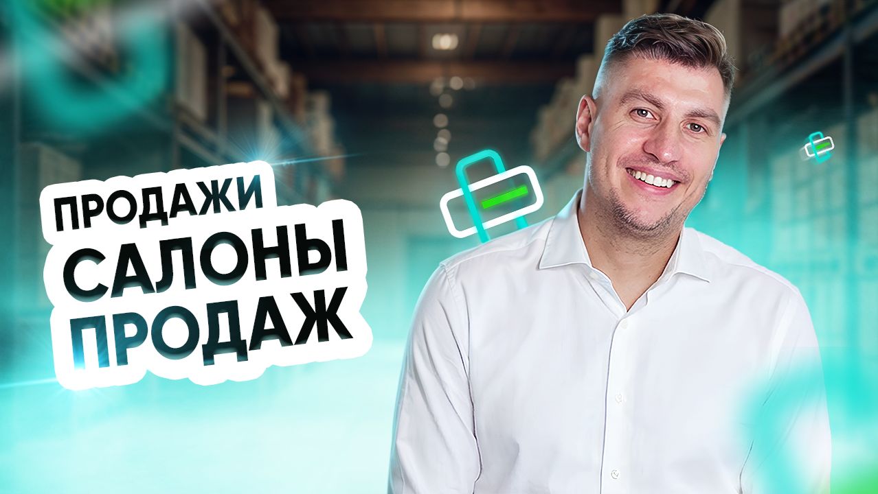 Продажи. Салоны продаж